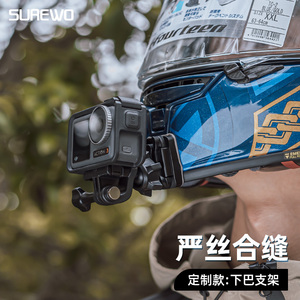 头盔定制下巴支架运动相机骑行配件适用gopro12/11/10/9大疆Action4/3配件 SHOEI Z7 X14定做底座