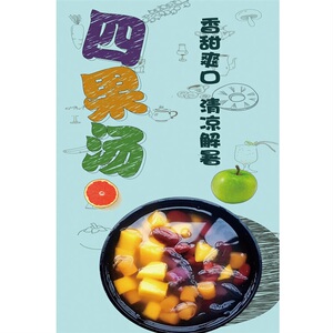 四果汤海报贴纸广告定制冰粥店装饰画墙贴kt板自粘pp背胶灯箱图片