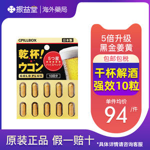 日本进口pillbox解酒药10粒快速醒酒解酒神器护肝片姜黄解酒丸