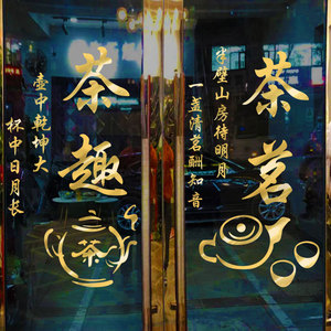 文艺茶楼茶馆茶室玻璃门贴纸茶字茶庄茶叶店铺背景装饰墙贴画贴字