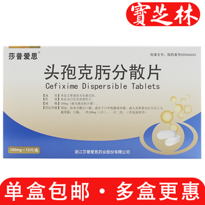 莎普爱思 头孢克肟分散片 100mg*12片/盒消炎流感鼻窦炎支气管炎膀胱