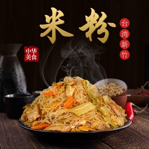 欣味觉台湾新竹米粉炒米粉专用细粉拌粉粉丝3斤5斤