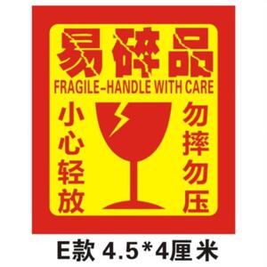新易碎品标签贴食物寄快递警z示贴运输玻璃制品勿压贴贴纸工厂