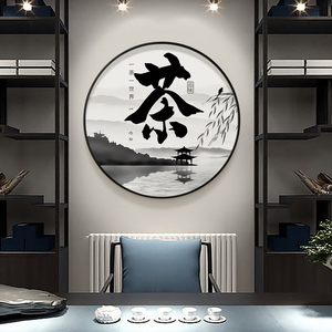 新中式茶室装饰画圆形茶字字画茶叶店背景墙装饰茶馆壁画茶楼挂画