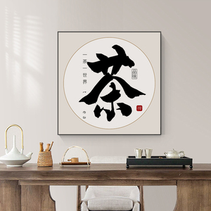 茶室挂画茶文化装饰画客厅办公室背景墙励志禅意字画茶字书法壁画