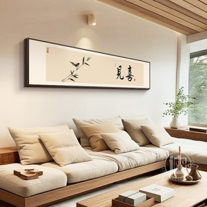 中式茶室沙发后背景墙装饰画原木风卧室床头宋代美学挂画定制字画