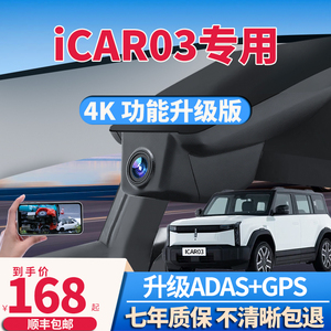 24款奇瑞ICAR03专用行车记录仪原厂免走线4K高清隐藏式gps记录仪