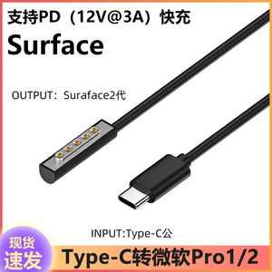 适用于微软平板电脑surface PRO1/2代PRO3456的PD转TYPEC快充线
