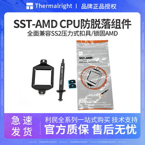 利民 SST-AMD散热器扣具AMD am4平台卡扣防脱拔出脱落cpu固定支架