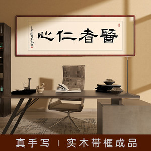 医者仁心书法字画医院中医推拿养生馆诊所送礼牌匾装饰挂画送医生