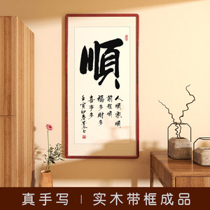 顺字挂画手写真迹书法作品办公室客厅装饰画玄关竖版书房茶室壁画
