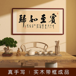 宾至如归书法作品办公室装饰字画手写定制客厅墙挂画酒店大堂宾馆