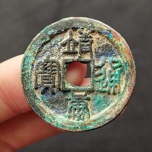 北宋 靖康通宝篆书古钱币铜钱保真品古玩古董收藏稀少品种古币