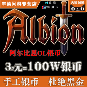 阿尔比恩银币 albion online 3.7元=100万银币 天猫品质 安全放心