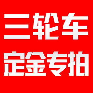 柴油三轮车定金链接