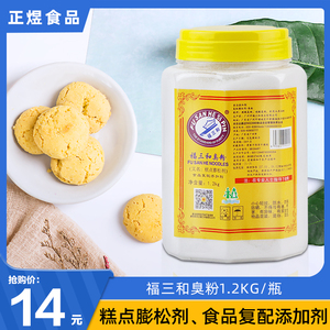福三和食用臭粉1.2kg做桃酥油条烘焙原料 糕点蓬松剂食粉碳酸氢氨