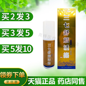 买2送1姚本仁三七舒筋活络喷剂活络油腰部腿部关节万豪抑菌液正品