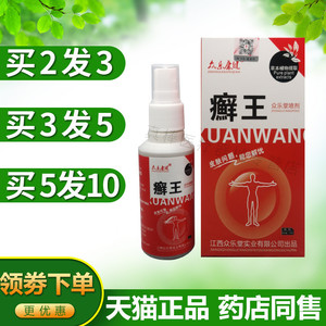 众乐康健癣王喷剂 正品江西众乐堂 外用大腿内侧湿痒止痒喷雾皮炎