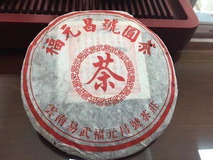 福元昌普洱茶