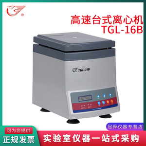 上海安亭飞鸽牌TGL-16B/TGL-16C/TGL-16G/TGL-16GB高速台式离心机