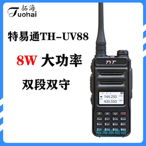 TYT/特易通对讲机TH-UV88户外手台8W 大功率自驾游双频步话机商用