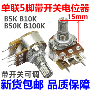 单联B5K 10K 50K 100K带开关小音响音箱功放机调音量电位器五5脚