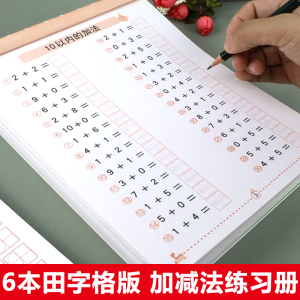 全套6册 田字格10 20 100以内加减法天天练算术本口算练习题幼.