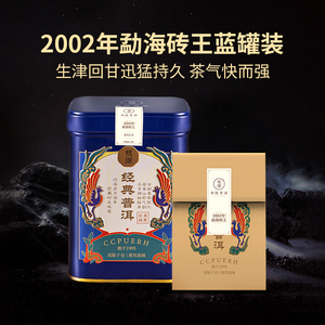 双陈普洱2002年勐海砖王烟香云南勐海乔木古树春茶品鉴蓝罐装50g