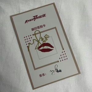 乘风破浪的姐姐 万茜 孟佳 王霏霏 金晨 张雨绮 签名唇印卡