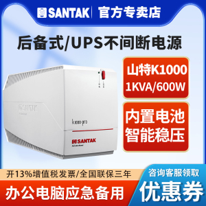 山特UPS不间断电源K1000稳压600W电脑断电蓄电池应急停电备用220V