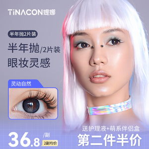 tinacon媞娜正品官网隐形眼镜半年抛美瞳大直径14.5狗狗眼非年抛