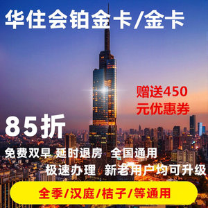 华住金卡全季酒店铂金卡汉庭桔子水晶星程会员卡代订早餐券优惠券