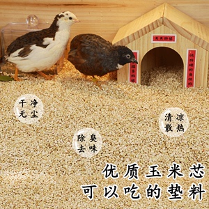 芦丁鸡玉米芯垫料宠物发酵床小仓鼠卢丁鹌鹑饲养造景用品除臭木屑