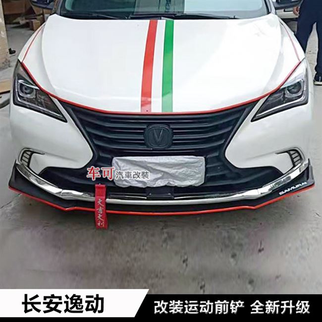 dt安逸xt新老款长动改装前铲前唇前杠下巴二代逸动改装大小包围