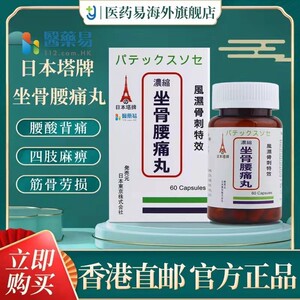医药易日本塔牌坐骨腰痛丸坐骨神经疼丸腰间盘突出中药专用药丸