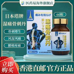 日本进口塔牌强力风湿骨刺丹骨质增生关节疼痛风湿灵专用药丸胶囊