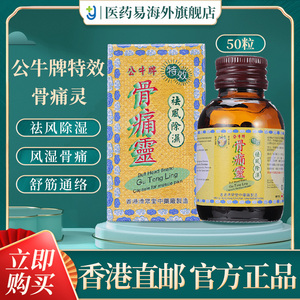 香港公牛牌骨痛灵胶囊50粒装背痛骨痛手脚酸软刺骨痹痛坐骨神经痛