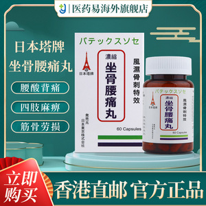 日本塔牌坐骨腰痛丸坐骨神经疼丸骨质增生腰间盘突出中药专用药丸