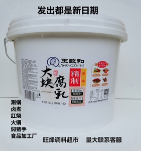 王致和大块腐乳10kg豆腐乳红方酱豆腐大桶商用涮锅卤煮麻辣烫烹饪