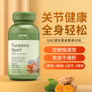 美国进口gnc姜黄素胶囊60粒生姜解酒护肝保护肝脏暖宫护关节养胃