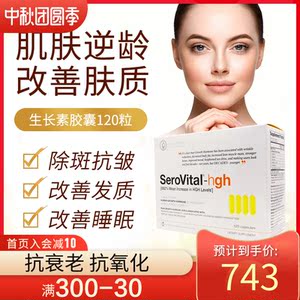 美国奥普拉serovital-hgh生长素胶囊120粒抗衰老减龄逆转年轻10岁