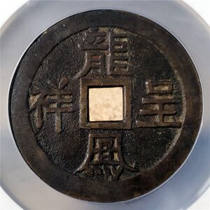 清代龙凤呈祥背福寿吉语花钱厌胜钱黄亮古币tb195802759同款货源