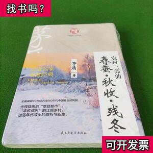 农村三部曲(春蚕·秋收·残冬)/名家小说自选集 茅盾 著 2017-1