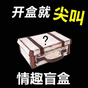 成人盲盒情趣福袋男女自慰可许愿惊喜神秘性用品成人用品性感道具