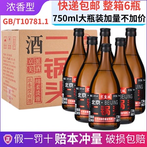 北京二锅头一斤半42度750ml*6瓶浓香型纯粮食白酒整箱特价包邮