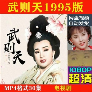 武则天95年刘晓庆版电视剧  电视剧宣传画30全  超清飚宣传画画质