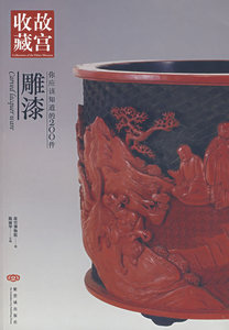 正版 收藏故宫：雕漆 陈丽华 紫禁城出版社 9787800476754
