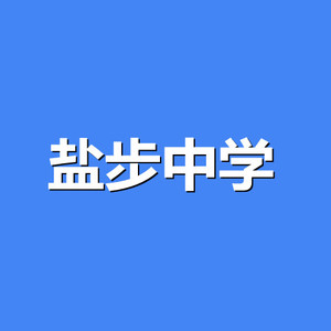 南海区大沥镇初中学盐步中学校服夏季短袖春秋运动装冬装学校同款