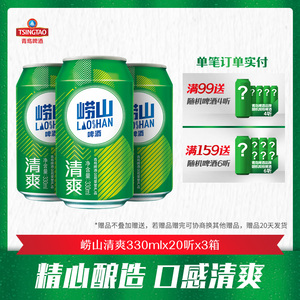 青岛啤酒旗下品牌 崂山清爽啤酒330ml*20罐啤-3箱