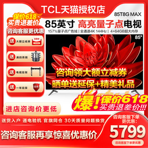 TCL 85T8G Max 85英寸QLED量子点全面屏高清智能液晶网络平板电视